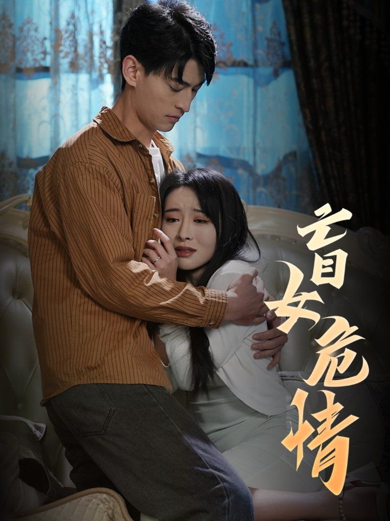 盲女危情封面图