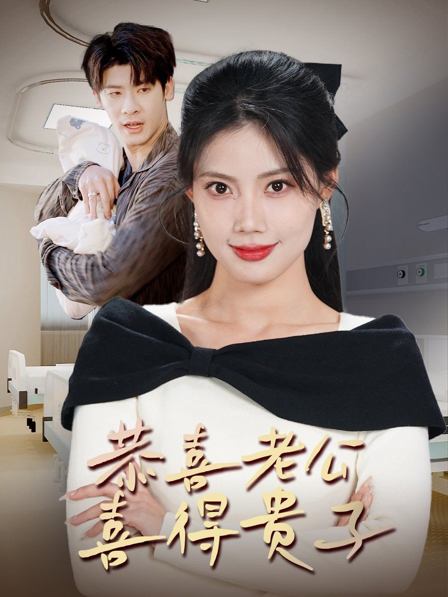 恭喜老公喜得贵子（生生不息之我行我上）（今日宜好运）（围城之深藏不漏）封面图