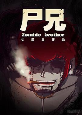 尸兄第二季封面图