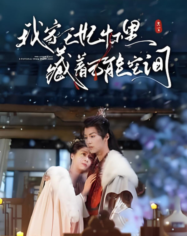 我家王妃怀里藏着万能空间封面图