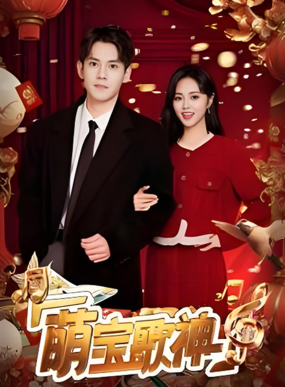 萌宝歌神封面图