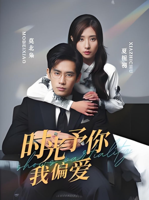 时光予你我偏爱封面图