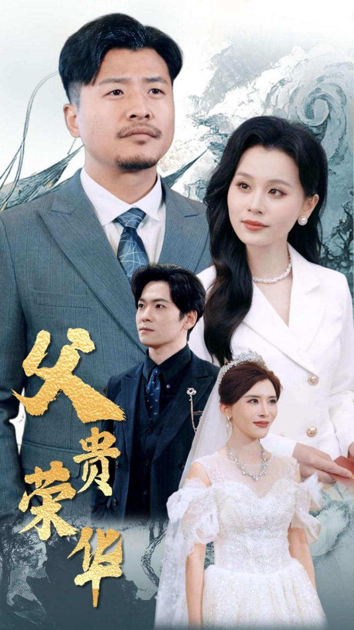 父贵荣华封面图