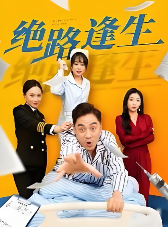 绝路逢生封面图