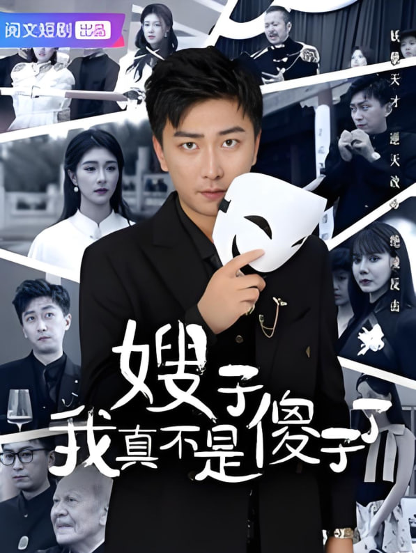 嫂子我真不是傻子了封面图