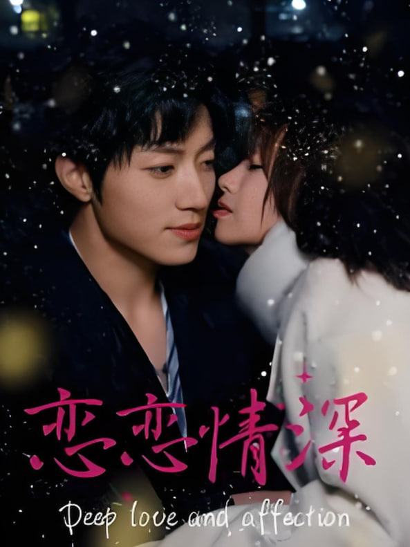 恋恋情深封面图