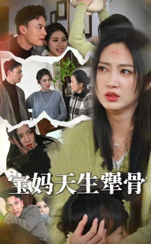宝妈天生犟骨封面图