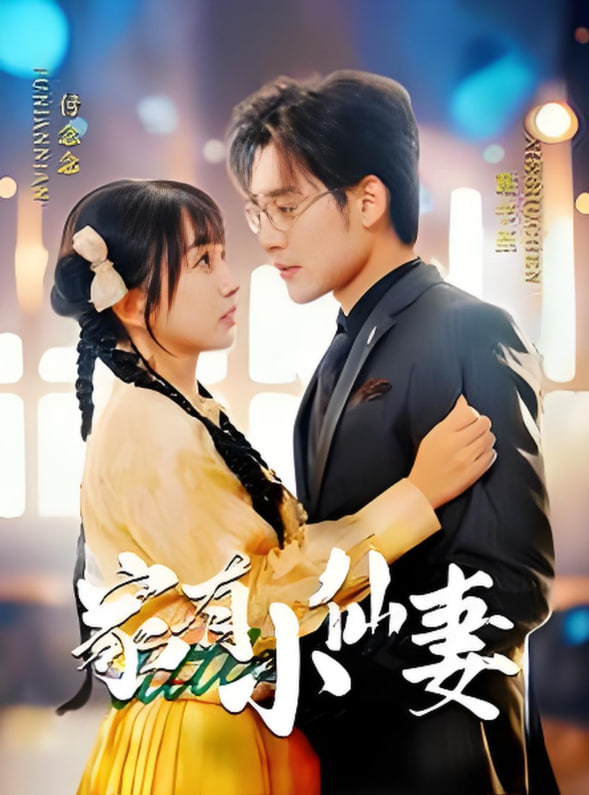 家有小仙妻封面图