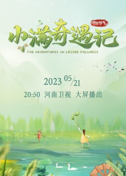 小满奇遇记封面图