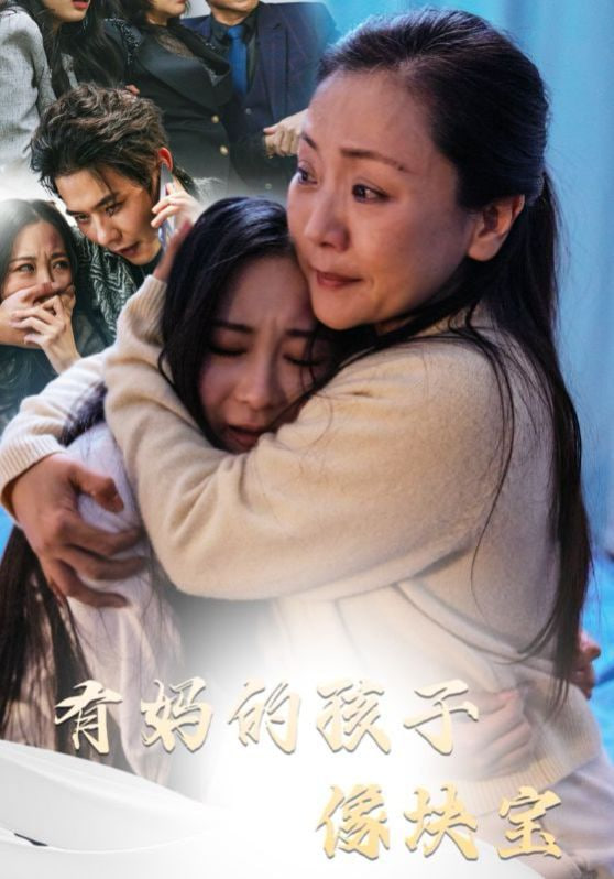 有妈的孩子像块宝封面图