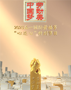 2023五一国际劳动节“心连心”特别节目封面图