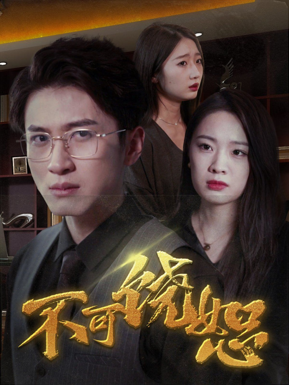 不可饶恕封面图