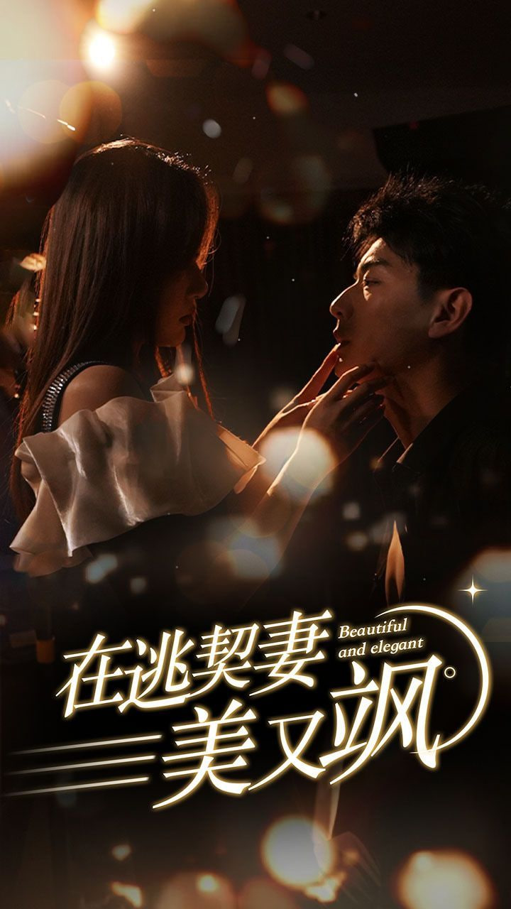 在逃契妻美又飒封面图