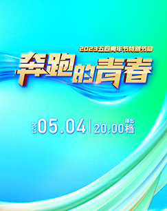 奔跑的青春2023五四青年节特别节目封面图