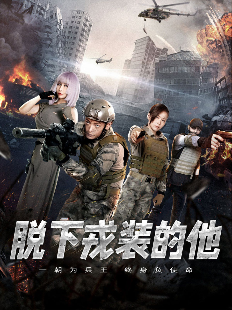 脱下戎装的他封面图