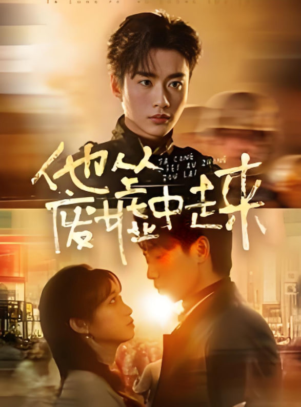 他从废墟中走来封面图