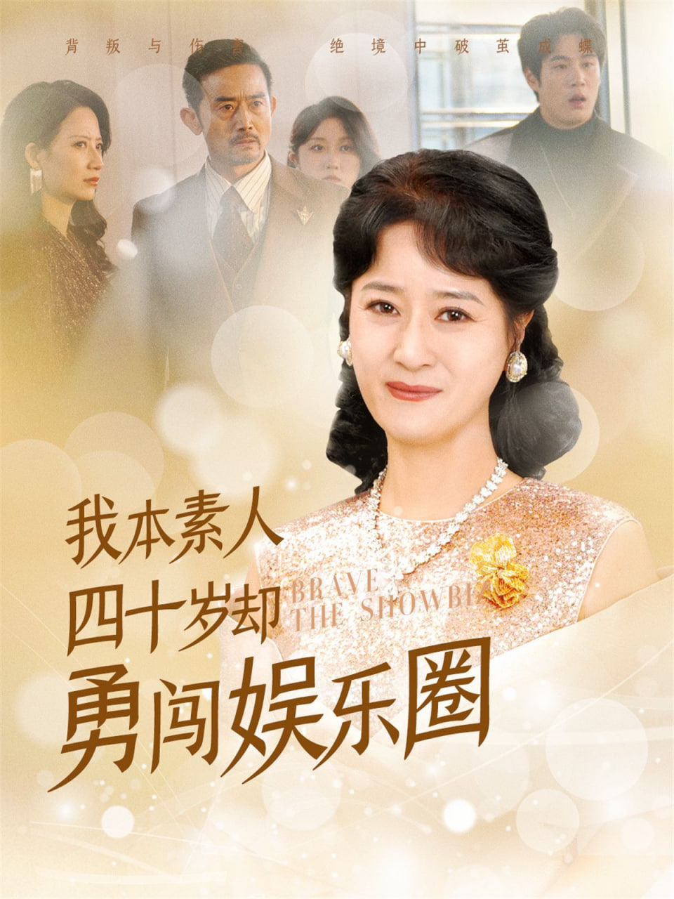 我本素人四十岁却勇闯娱乐圈封面图