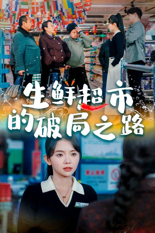 生鲜超市的破局之路（小生意的破局传奇）封面图