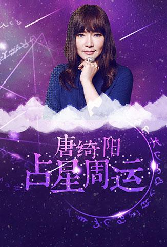 唐绮阳占星周运 2018封面图