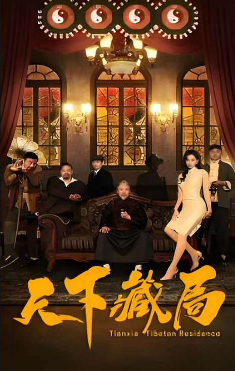 天下藏局封面图