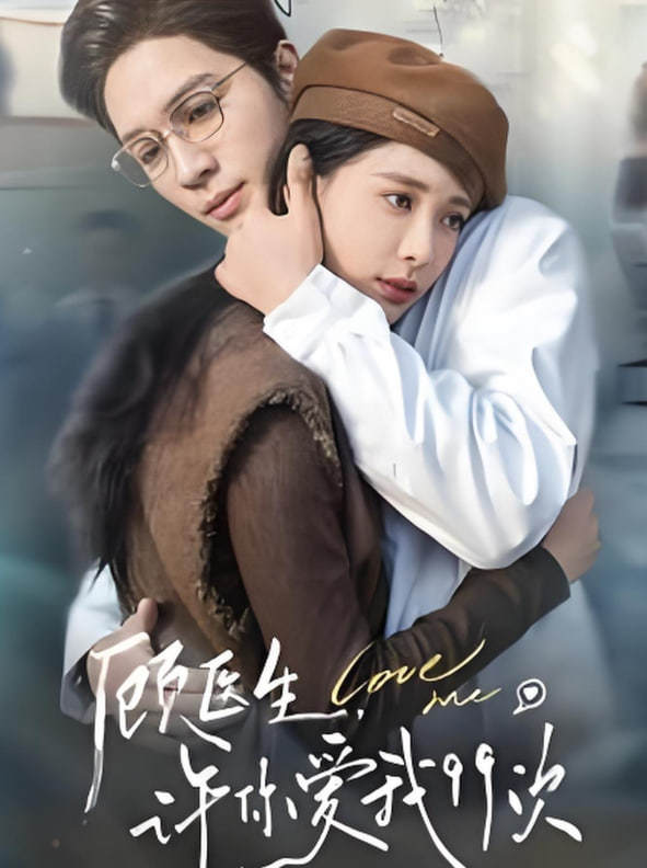 顾医生许你爱我99次封面图