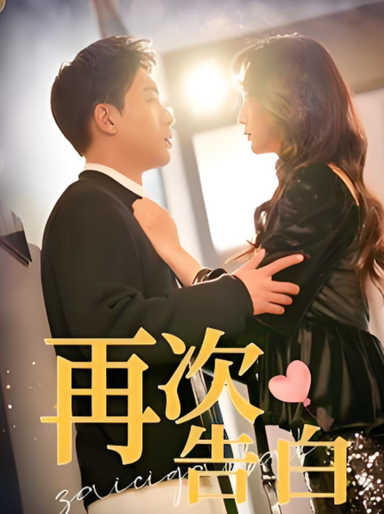 再次告白封面图