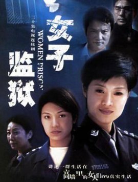 女子监狱2004封面图