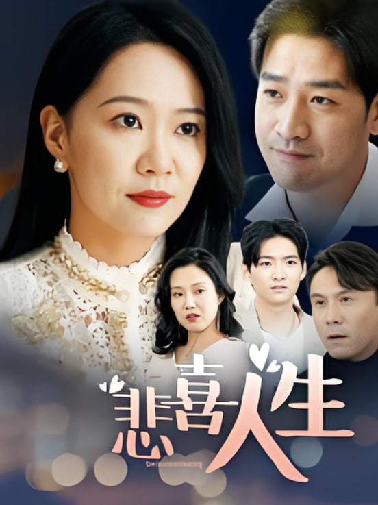 悲喜人生封面图