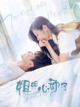 姐姐，心动了封面图