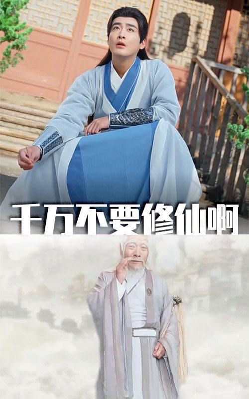 千万不要修仙啊封面图