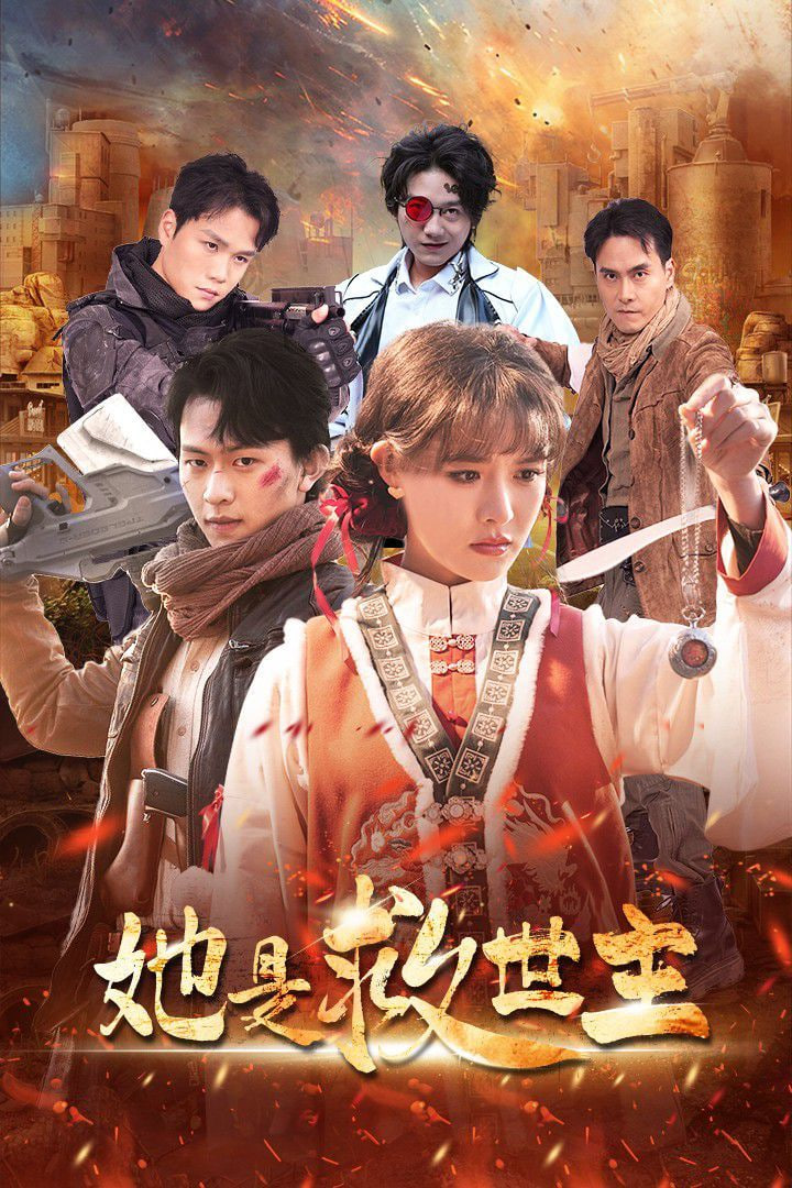 她是救世主封面图