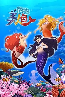 泡泡美人鱼第一季封面图