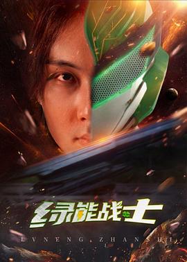 绿能战士封面图