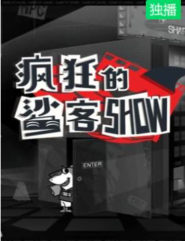 疯狂的鲨客SHOW封面图