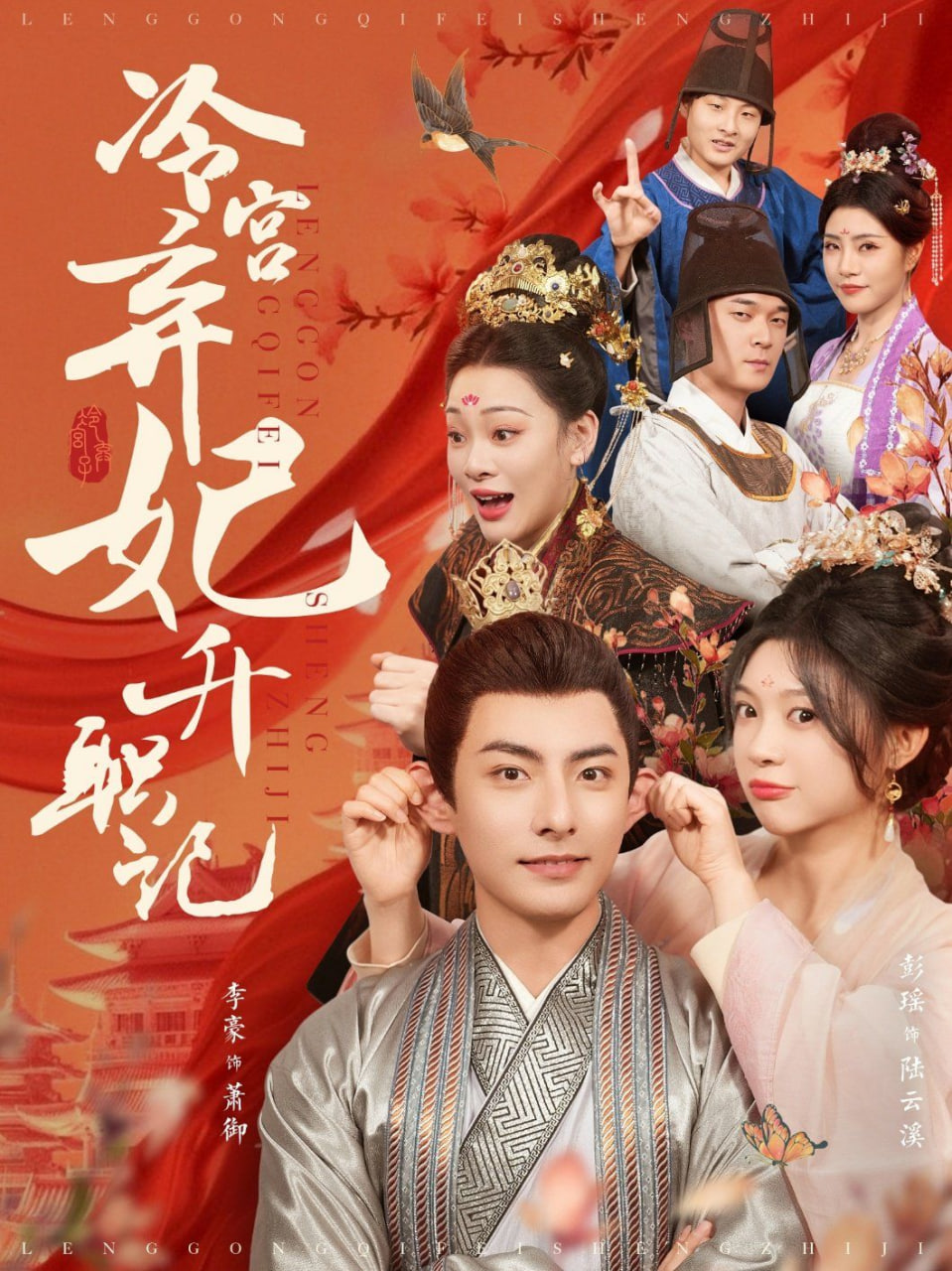 冷宫弃妃升职记封面图