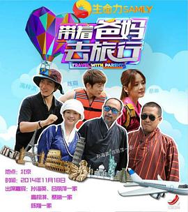 带着爸妈去旅行 第一季封面图