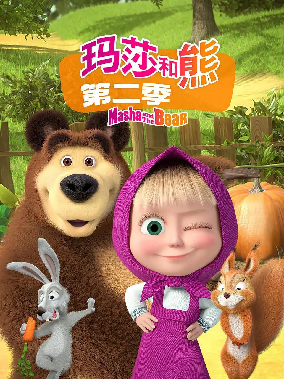 玛莎和熊 第二季封面图