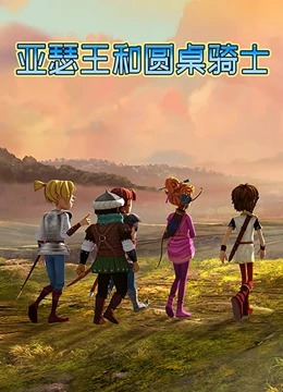 亚瑟王和圆桌骑士封面图