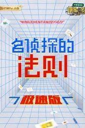 名侦探的法则极速版封面图