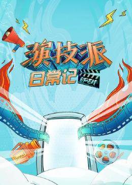 演技派日常记封面图