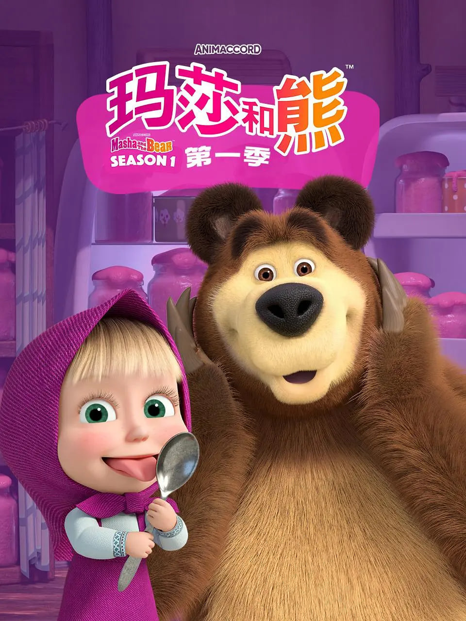 玛莎和熊 第一季封面图