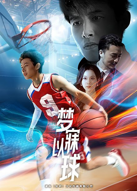 梦寐以球封面图