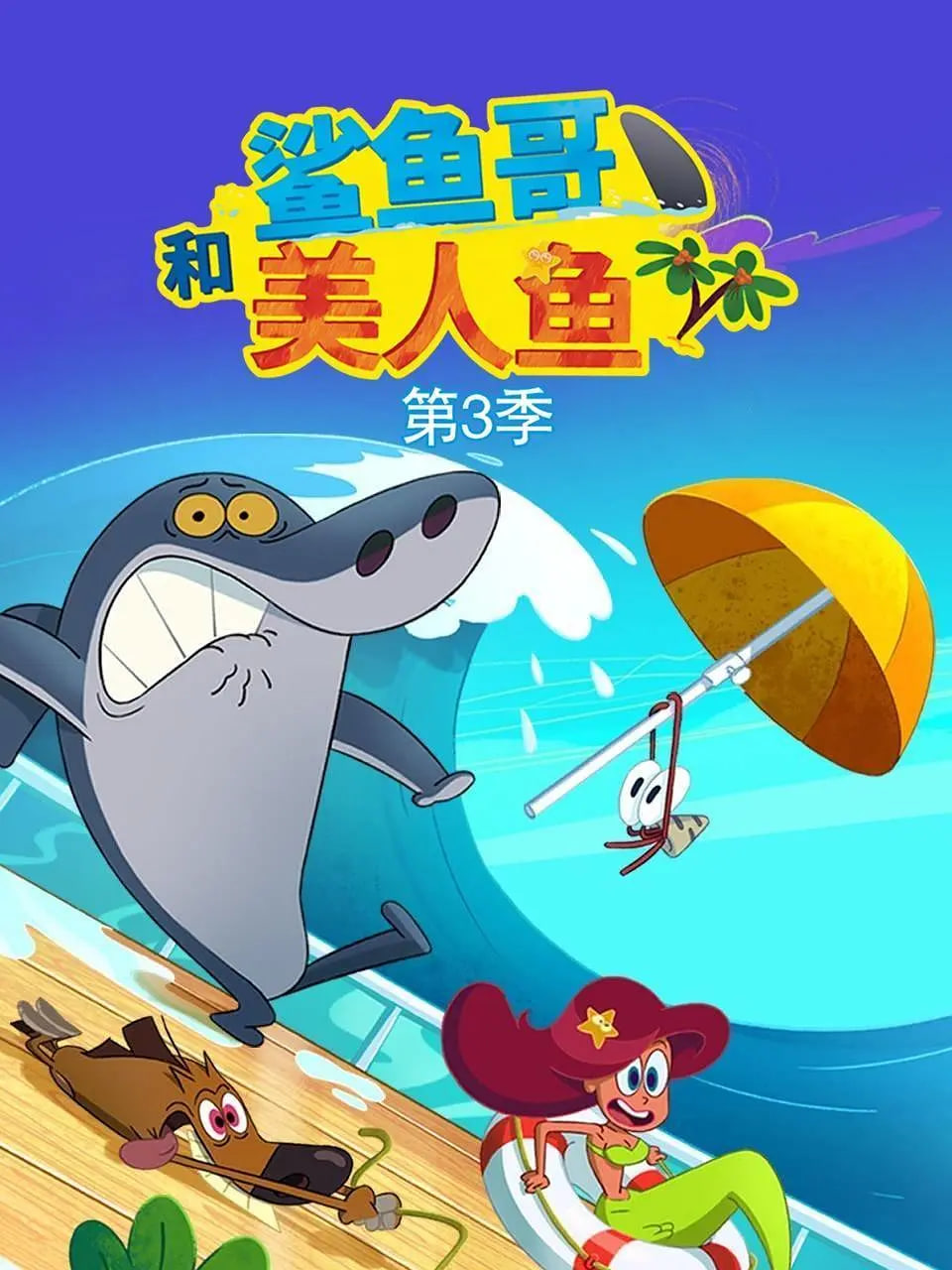 鲨鱼哥 第三季封面图