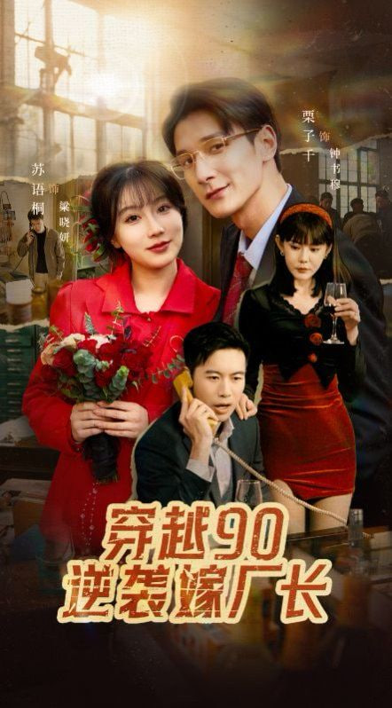 穿越90赖上冷傲厂长封面图