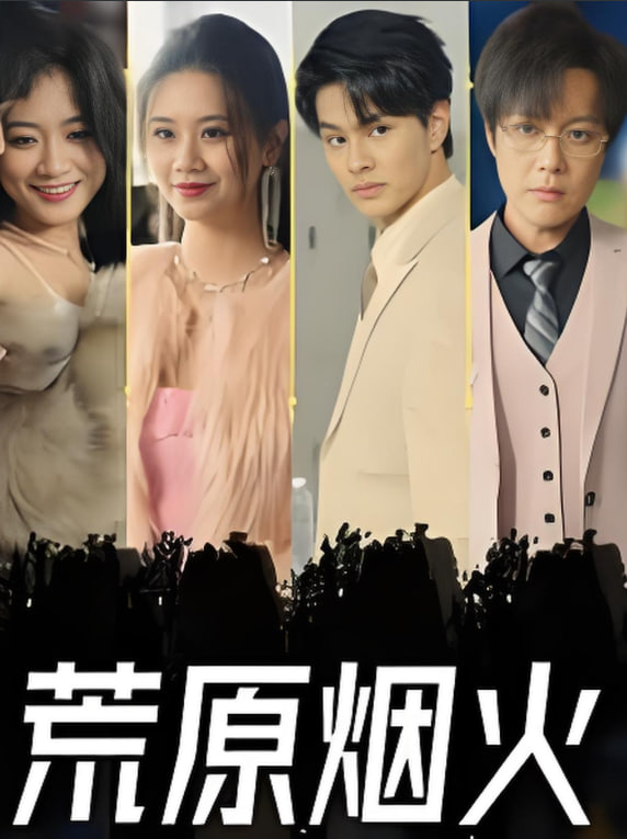 荒原烟火封面图