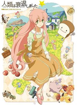 人类衰退以后 SP封面图