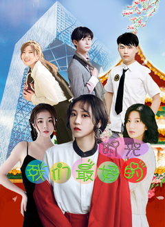 我们最好的时光2022封面图