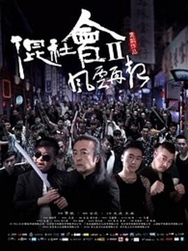 混社会2风云再起封面图