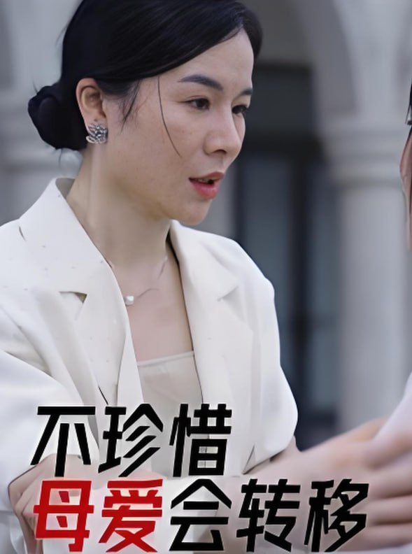 不珍惜母爱会转移封面图