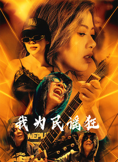 我为民谣狂封面图